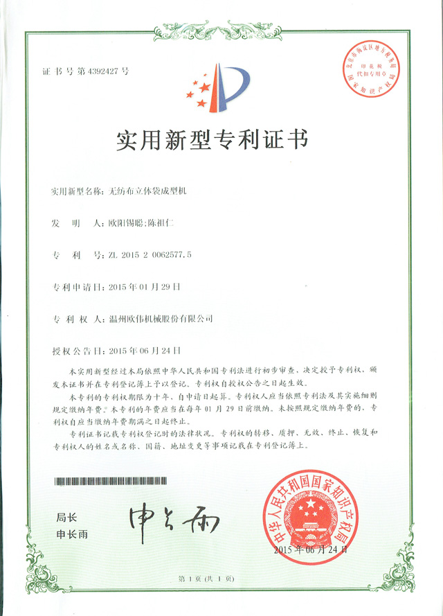 無(wú)紡布立體袋成型機專(zhuān)利