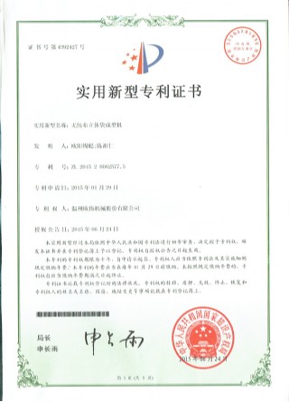 無(wú)紡布立體袋成型機專(zhuān)利